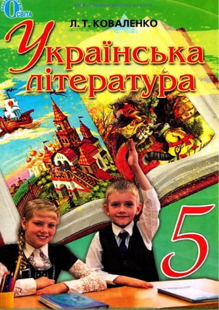 Ukrajinska literatura-5-klas-kovalenko
