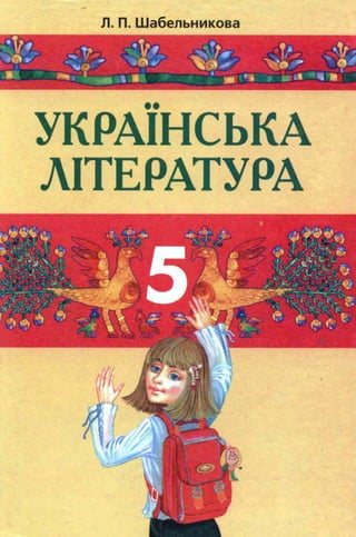 Ukrajinska literatura-5-klas-shabelnykova