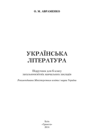 Українська література 6 клас Авраменко 2014 от Freegdz.com