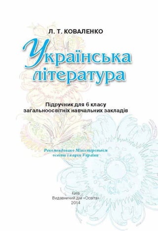Українська література 6 клас Коваленко 2014 от Freegdz.com