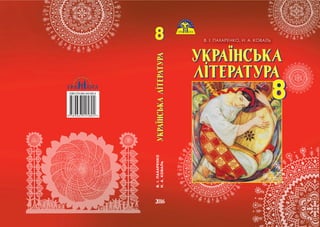 Ukrajinska literatura-8klas-paharenko-2016