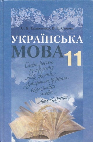 Ukrajinska mova-11-klas-ehrmolenko-2011