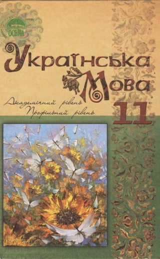 Ukrajinska mova-11-klas-karaman-2011