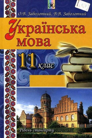 Ukrajinska mova-11-klas-zabolotnijj-2012