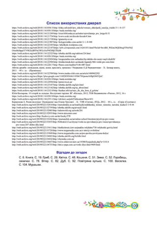 Список використаних джерел
https://web.archive.org/web/20181116105415/http://ditky.info/publ/pro_shkolu/veresen_shkoljarik_natalija_trishh/15-1-0-137
https://web.archive.org/web/20181116105610/https://mala.storinka.org/
https://web.archive.Org/web/20181116121249/http://imst-biblioteka.at.ua/index/opovidaiuija_pro_knigu/0-31
https://web.archive.org/web/20181116121724/http://www.uroki.net/docukr/docukr4.htm
https://web.archive,org/web/20181116121758/http://gramotiy.co.ua
https://web.archive.org/web/20181116121907/http://kotygoroshko.com.ua/dir/11-1-0-440
https://web.archive.org/web/20181116122105/https://nbu4kids.wordpress.com
https://web.archive.org/web/20181116122147/https://urb-a.livejoumal.com/14241051.html?fbclid=IwAR0_WEim34QDJmgVPA4Ve2
OwnMobppiY74WZryBFPxGWlL63oPWDHjCfXkM
https://web.archive.org/web/20181116122323/http://abetka.ukrlife.org/sukhom124.html
https://web.archive.org/web/20181116105610/https://mala.storinka.org/
https://web.archive.Org/web/20181116122426/http://megaznaika.com.ua/kazka/chy-daleko-do-oseni-vasyl-chuhlib/
https://web.archive.Org/web/20181116122504/http://doshkolenok.kiev.ua/skazki-legendy/466-virshi-pro-osin.html
https://web.archive.org/web/20181116122617/http://8next.com/readlist/5146-t087.html
Абетка дружби: оповідання, вірші, казки, прислів'я, приказки./ Упорядник О.Д.Чередниченко - X.: Белкар-книга,
2013. - 48 с.: іл. - (Промінець)
https://web.archive.org/web/20181116122709/http://www.znaika-club.com.ua/article1400962292/
https://web.archive.Org/save/https://plus.google.com/l16928595446119306750/posts/6iHpG96VQuC
https://web.archive.org/web/20181116105610/https://mala.storinka.org/
https://web.archive,org/web/20181116122946/http://perezvin.at.ua/
https://web.archive.org/web/20181116123107/http://abetka.ukrlife.org/kjiv.html
https://web.archive.org/web/20181116123142/http://abetka.ukrlife.org/ua_about.html
https://web.archive.org/web/20181116123210/http://kazkar.info/ua/nayr_dn_sha_leon_d_golota/
Юлія Каспарова. 10 історій по складах. Неслухняні тарілки. ВГ «Каскад», 2012; ТОВ Видавництво «Ранок», 2012, 16 с.
https://web.archive.org/web/20181116105610/https://mala.storinka.org/
https://web.archive.org/web/2018111612331 l/http://chl.kiev.ua/pub/Publication/Show/631
Коршунова А. Разом веселіше: Оповідання/ мал.Олени Трусової. - X.: ТОВ «Сінтекс, ЛТД», 2012. - 64 с., іл. - (Серія «Сонечко»)
http://web.archive.org/web/20190322132414/http://metodistdnz.at.ua/load/kazki/pukhkenkij_mlinec_nimecka_narodna_kazka/2-1-0-44
http://web.archive,org/web/20190322132759/http://abetka.ukrlife.org/pivnyk3.html
http://web.archive.org/web/20190322132905/http://talesworld.org.ua/node/281
http://web.archive.org/web/20190322132955/http://www.ukrcenter.com/
http://web.archive,org/save/http://kazkovy.com.ua/ukr/kazky/570
http://web.archive.Org/web/20190322133242/https://pustunchik.ua/ua/online-school/literature/pryslivja-pro-vesnu
http://web.archive.org/web/20190322133435/http://bibliokid.if.ua/chytay/virshi-ta-opovidannya-pro-vesnu/opovidannya-
pro-vesnu/207-dobre-dilo.html
http://web.archive.org/web/20190322133611/http://doshkolenok.kiev.ua/paskha-velykden/73O-velykodni-gaivky.html
http://web.archive.Org/web/20190322133720/http://www.megaznaika.com.ua/z-istoriji-svitlofora/
http://web.archive.Org/web/20190322133949/http://www.megaznaika.com.ua/pro-pershu-povitryanu-kulyu/
http://web.archive.Org/web/20190322134043/http://abetka.ukrlife.org/lichilki.html
http://web.archive.org/web/20190322134432/http://chytanka.com.ua/
http://web.archive.org/web/20190322134647/http://www.silskivisti.kiev.ua/l9380/Sonjashnik.php?n=31814
http://web.archive.Org/web/20190322134733/http://deti.e-papa.com.ua/virshi-dlya-ditei/9409.html
Відгадки до загадок
С. 6. Книга. С. 19. Гриб. С. 28. Квітка. С. 48. Кошеня. С. 51. Зима. С. 52. Горобець,
синички. С. 78. Вітер. С. 82. Дуб. С. 92. Повітряна кулька. С. 100. Веселка.
С. 104. Мурашки.
 