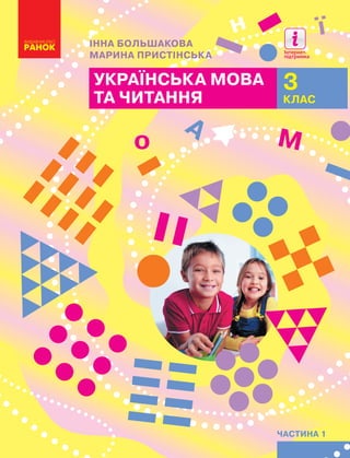 Українська мова
та читання
частина 1
3
клас
ї
УкраїнськамоватачитаННяІннаБольшакова,МаринаПристінська
3
О
собливості підручника:
	
тексти різних типів і завдання для їх аналізу
	
завдання для розвитку усного і писемного мовлення
	
вправи для формування орфографічних
і орфоепічних умінь
	
система різнорівневих завдань
	
ілюстративний матеріал для формування
читацької мотивації
	
візуалізація правил
	
система завдань для розвитку критичного
та креативного мислення
	
вправи для розвитку емоційного інтелекту
УКРАЇНСЬКА МОВА
ТА
ЧИТАННЯ
3
КЛАС
.
ЧАСТИНА
1
Інтернет-підтримка
Інтернет-підтримка містить
багаторівневі завдання:
	
на формування мовних і мовленнєвих умінь і навичок
	
розвиток творчого мислення
	
формування навичок навчальної взаємодії і співпраці
о
н
а
М
Інна Большакова
М
арина Пристінська
 