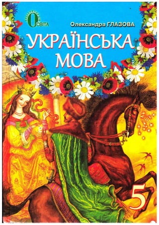 Ukrajinska mova-5-klas-glazova