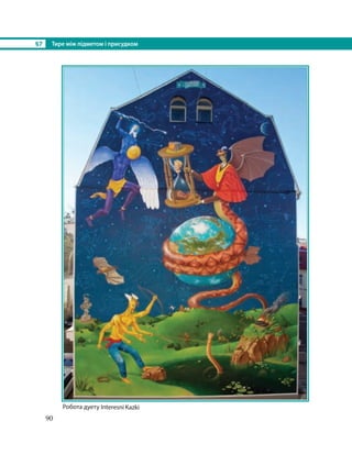 §7 Тире між підметом і присудком
90
Робота дуету Interesni Kazki
 