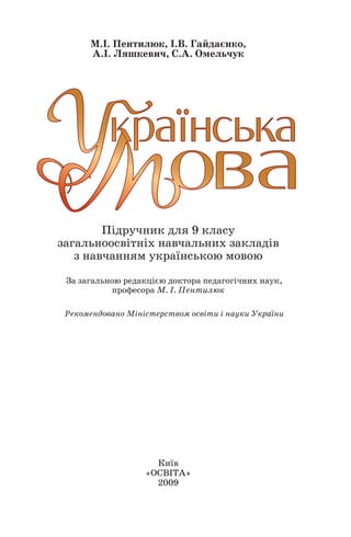 М.І. Пентилюк, І.В. Гайдаєнко,
А.І. Ляшкевич, С.А. Омельчук
Підручник для 9 класу
загальноосвітніх навчальних закладів
з навчанням українською мовою
За загальною редакцією доктора педагогічних наук,
професора М. І. Пентилюк
Рекомендовано Міністерством освіти і науки України
Київ
«ОСВІТА»
2009
1
 