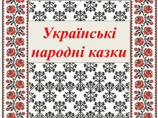 Українські
народні казки
 