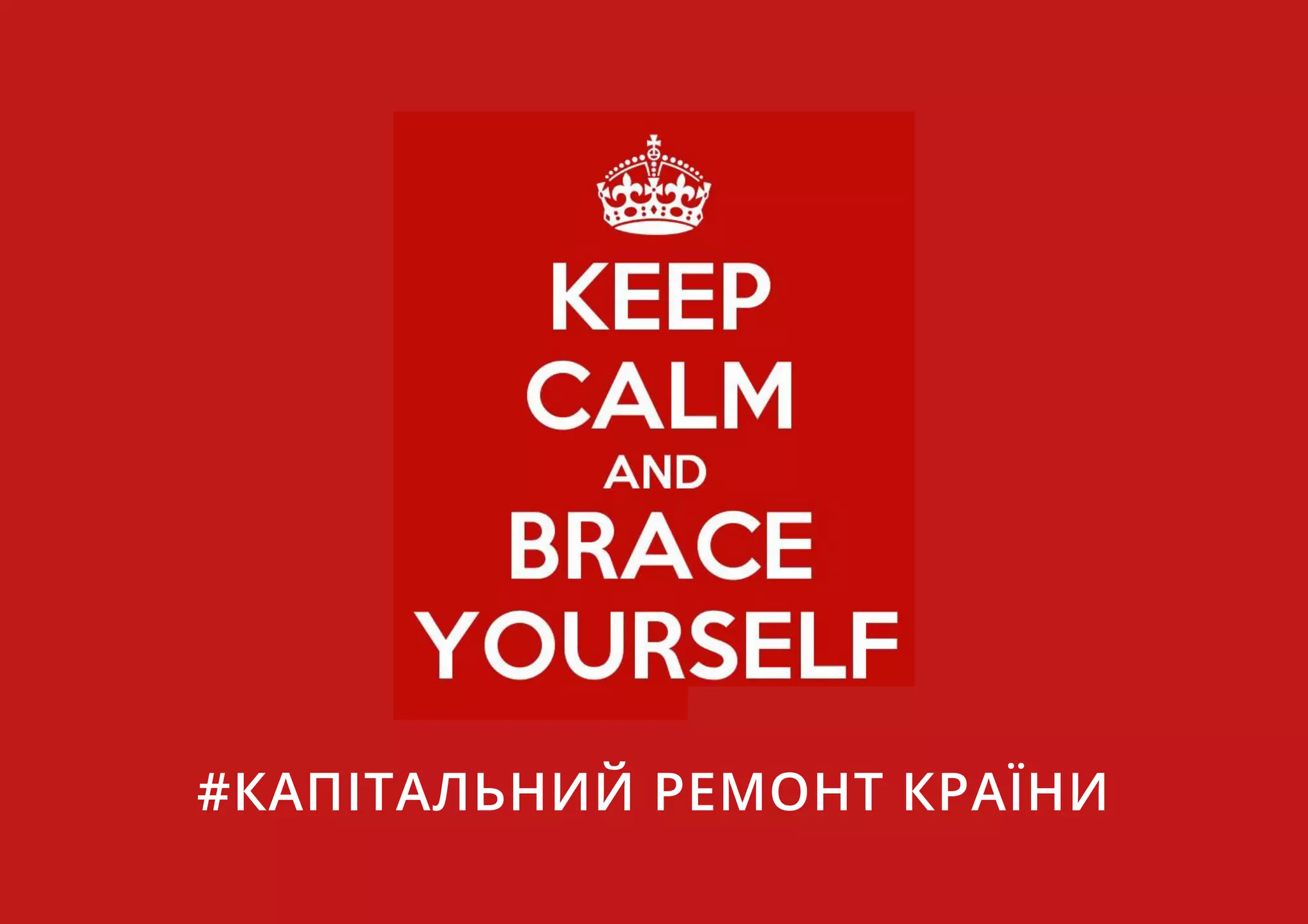 #КАПІТАЛЬНИЙ РЕМОНТ КРАЇНИ
 