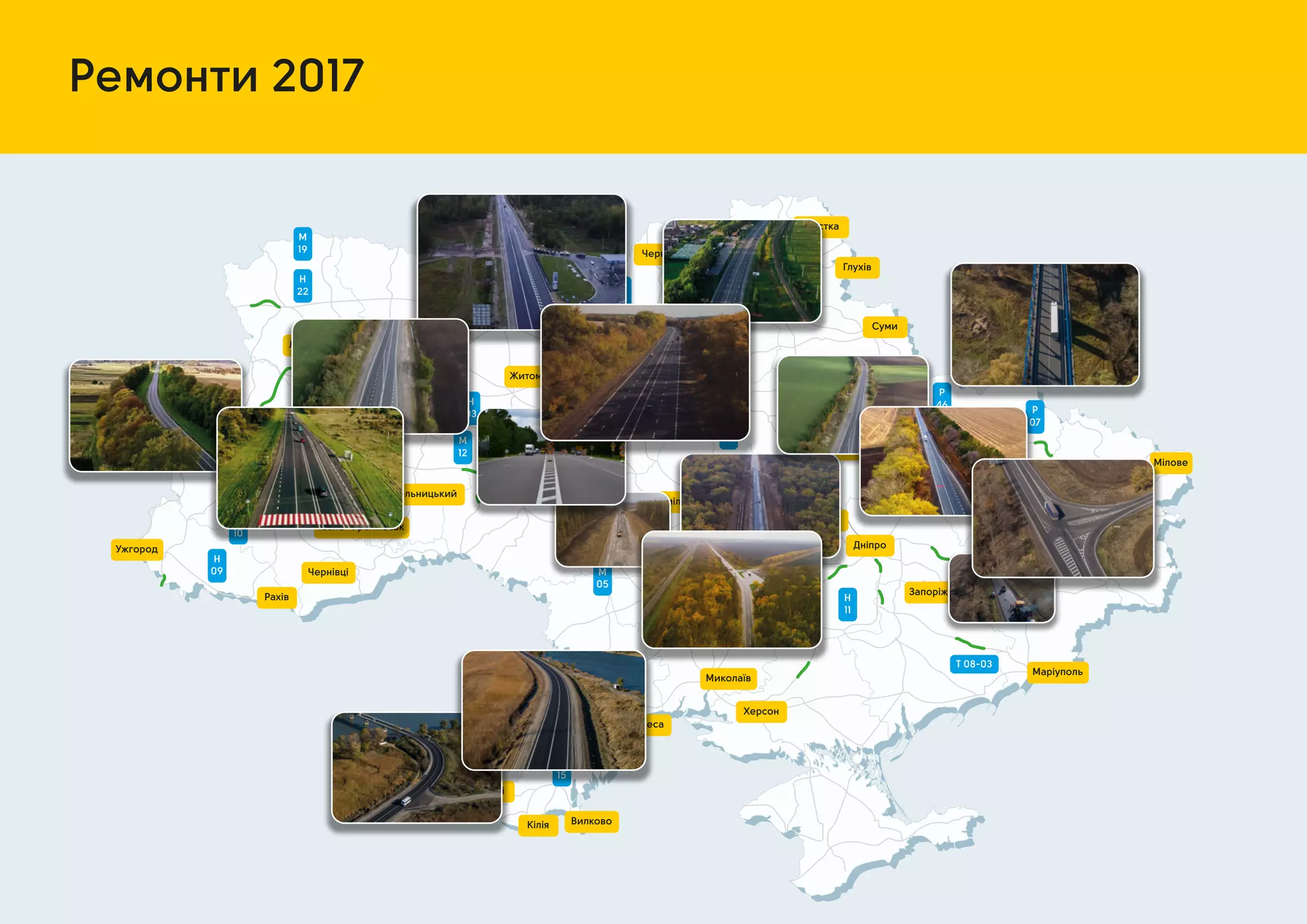 Ремонти 2017
H
13
H
10
Ужгород
Рівне
Р хів
Чернівці
Ів но-Фр нківськ
Хмельницький
Вінниц
Сміл
Черк си
Житомир
Чернігів
Шостк
Кролевець
Суми
Полт в
Х рків
Чугуїв
Ізюм
З поріжж
Херсон
Микол їв
ВилковоКілі
Рені
М ріуполь
Мілове
Київ
H
09
H
02
H
17
P
05
H
03
M
12
M
21
M
05
M
15
H
11
M
03
M
22
P
46
H
16
M
01
P
65
T 19-07
H
22
M
19
Дніпро
Зн м’ нк
P
07
Кропивницький
T 08-03
Одес
Луцьк
Тернопіль
Львів
Глухів
 