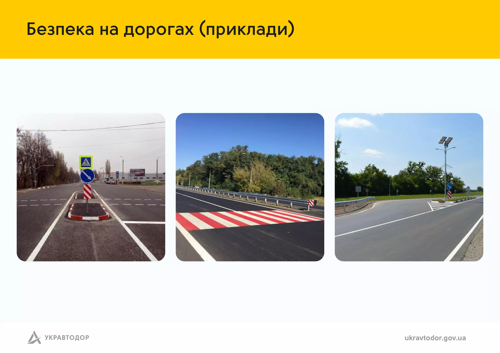 Безпек н дорог х (прикл ди)
ukravtodor.gov.ua
 