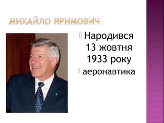  Народився
13 жовтня
1933 року
 аеронавтика
 
