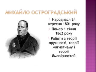  Народився 24
вересня 1801 року
 Помер 1 січня
1862 року
 Роботи з теорії
пружності, теорії
магнетизму і
теорії
ймовірностей
 