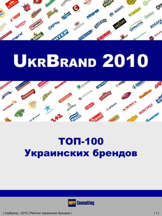 ТОП-100
               Украинских брендов




| УкрБренд - 2010 | Рейтинг украинских брендов |   |1|
 