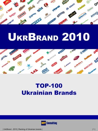 | UkrBrand - 2010 | Ranking of Ukrainian brands | | 1 |
TOP-100
Ukrainian Brands
 