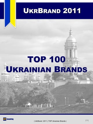 UKRBRAND 2011




    TOP 100
UKRAINIAN BRANDS




     | UkrBrand 2011 | TOP Ukrainian Brands |   |1|
 