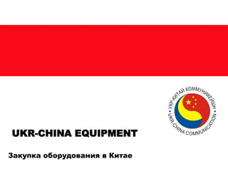 Закупка оборудования в Китае
UKR-CHINA EQUIPMENT
 