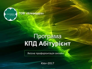 Kiev-2017
ТОВ «Клевердіа»
Програма
КПД Абітурієнт
Якісна профорієнтація онлайн
 