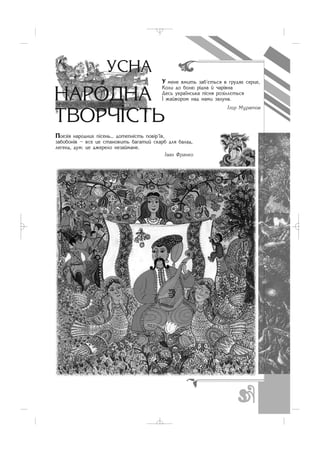 Ó ìåíå âìèòü çàá’ºòüñÿ â ãðóäÿõ ñåðöå,
Êîëè äî áîëþ ð³äíà é ÷àð³âíà
Äåñü óêðà¿íñüêà ï³ñíÿ ðîç³ëëºòüñÿ
² æàéâîðîì íàä íàìè çàëóíà.
²ãîð Ìóðàòîâ
Ïîåç³ÿ íàðîäíèõ ï³ñåíü... äîòåïí³ñòü ïîâ³ð’¿â,
çàáîáîí³â – âñå öå ñòàíîâèòü áàãàòèé ñêàðá äëÿ áàëàä,
ëåãåíä, äóì: öå äæåðåëî íåçàéìàíå.
²âàí Ôðàíêî
_ _ _
 