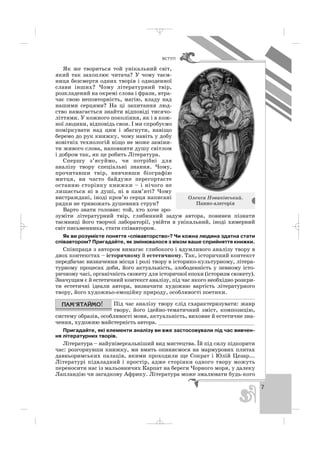 Як же твориться той унікальний світ,
який так захоплює читача? У чому таєм
ниця безсмертя одних творів і одноденної
слави інших? Чому літературний твір,
розкладений на окремі слова і фрази, втра
чає свою неповторність, магію, владу над
нашими серцями? На ці запитання люд
ство намагається знайти відповіді тисячо
літтями. У кожного покоління, як і в кож
ної людини, відповідь своя. І ми спробуємо
поміркувати над цим і збагнути, навіщо
беремо до рук книжку, чому навіть у добу
новітніх технологій ніщо не може заміни
ти живого слова, наповнити душу світлом
і добром так, як це робить Література.
Спершу з’ясуймо, чи потрібні для
аналізу твору спеціальні знання. Чому,
прочитавши твір, вивчивши біографію
митця, ви часто байдуже перегортаєте
останню сторінку книжки – і нічого не
лишається ні в душі, ні в пам’яті? Чому
вистраждані, іноді кров’ю серця написані
рядки не тривожать душевних струн?
Варто знати головне: той, хто хоче зро
зуміти літературний твір, глибинний задум автора, повинен пізнати
таємниці його творчої лабораторії, увійти в унікальний, іноді химерний
світ письменника, стати співавтором.
Як ви розумієте поняття «співавторство»? Чи кожна людина здатна стати
співавтором? Пригадайте, як змінювалося з віком ваше сприйняття книжки.
Співпраця з автором вимагає глибокого і вдумливого аналізу твору в
двох контекстах – історичному й естетичному. Так, історичний контекст
передбачає визначення місця і ролі твору в історико культурному, літера
турному процесах доби, його актуальність, злободенність у певному істо
ричному часі, органічність сюжету для історичної епохи (історизм сюжету).
Значущим є й естетичний контекст аналізу, під час якого необхідно розкри
ти естетичні ідеали автора, визначити художню вартість літературного
твору, його художньо емоційну природу, особливості поетики.
Під час аналізу твору слід схарактеризувати: жанр
твору, його ідейно тематичний зміст, композицію,
систему образів, особливості мови, актуальність, виховне й естетичне зна
чення, художню майстерність автора. ______________________________
Пригадайте, які елементи аналізу ви вже застосовували під час вивчен
ня літературних творів.
Література – найуніверсальніший вид мистецтва. Їй під силу підкорити
час: розгорнувши книжку, ми вмить опиняємося на мармурових плитах
давньоримських палаців, якими проходили ще Сократ і Юлій Цезар...
Літературі підвладний і простір, адже сторінки одного твору можуть
переносити нас із мальовничих Карпат на береги Чорного моря, у далеку
Лапландію чи загадкову Африку. Література може змалювати будь кого
7
ÂÑÒÓÏ
Олекса Новаківський.
Панно алегорія
_ _ _
 