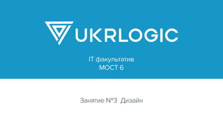 Ukrlogic it most 6 (№3)