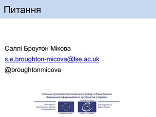 Питання
Саллі Броутон Мікова
s.e.broughton-micova@lse.ac.uk
@broughtonmicova
 