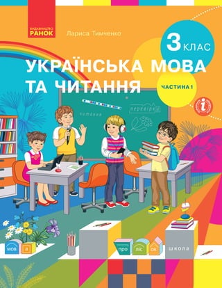 3клас
українська мова
та читання
Лариса Тимченко
частина 1
 