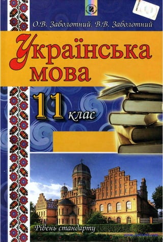 Ukrmova 11klas _2012
