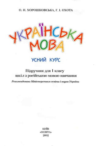 Українська Мова 1 Клас Хорошковська | PDF
