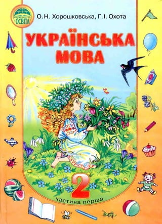 Українська мова 2 клас Хорошковська частина 1