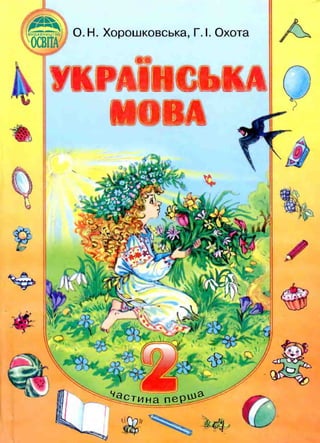 Українська Мова 2 Клас Хорошковська Частина 1 | PDF