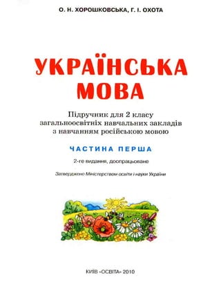 Українська Мова 2 Клас Хорошковська Частина 1 | PDF