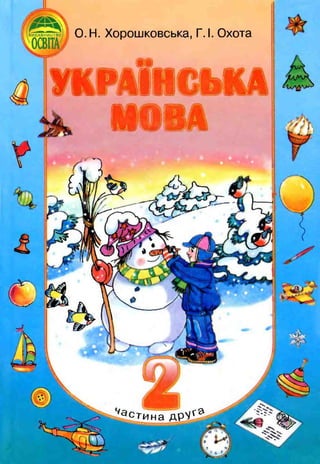 Українська мова 2 клас Хорошковська частина 2