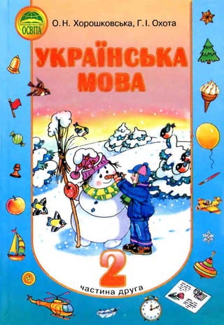Українська Мова 2 Клас Хорошковська Частина 2 | PDF