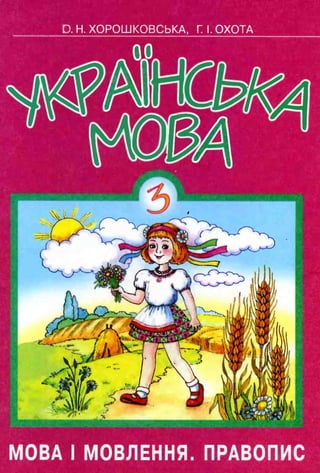 Ukr Mova 3klas_horoshkovska_movlennia | PDF
