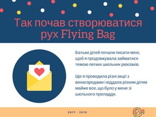 Так почав створюватися
рух Flying Bag
Батьки дітей почали писати мені,
щоб я продовжувала займатися
темою легких шкільних ...