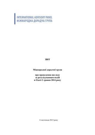 ЗВІТ
Міжнародної дорадчої групи
про проведення нагляду
за розслідуванням подій
в Одесі 2 травня 2014 року
4 листопада 2015 року
 