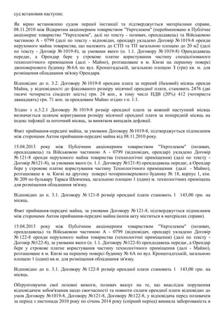 суд встановив наступне.
Як  вірно  встановлено  судом  першої  інстанції  та  підтверджується  матеріалами  справи,
08.11.2010 між Відкритим акціонерним товариством "Укртелеком" (перейменовано в Публічне
акціонерне товариство "Укртелеком", далі по тексту ­ позивач, орендодавець) та Військовою
частиною А ­ 0799 (далі по тексту ­ відповідач, орендар) укладено Договір №1019­8 оренди
нерухомого майна товариства, що належить до СТП та ТП загальною площею до 20 м2 (далі
по  тексту  ­  Договір  № 1019­8),  за  умовами  якого  (п.  1.1.  Договору  № 1019­8)  Орендодавець
передає,  а  Орендар  бере  у  строкове  платне  користування  частину  спеціалізованого
технологічного  приміщення  (далі  ­  Майно),  розташоване  в  м.  Києві  на  першому  поверсі
двоповерхового будинку №6А по вул. Кронштадській, загальною площею З (три) кв. м. для
розміщення обладнання зв'язку Орендаря.
Відповідно  до  п.  3.2.  Договору  № 1019­8  орендна  плата  за  перший  (базовий)  місяць  оренди
Майна, у відповідності до фіксованого розміру місячної орендної плати, становить 2476 (дві
тисячі  чотириста  сімдесят  шість)  грн.  24  коп.,  в  тому  числі  ПДВ  (20%)  412  (чотириста
дванадцять) грн. 71 коп. за орендоване Майно згідно з п. 1.1.
Згідно  з  п.3.2.1  Договору  № 1019­8  розмір  орендної  плати  за  кожний  наступний  місяць
визначається  шляхом  коригування  розміру  місячної  орендної  плати  за  попередній  місяць  на
індекс інфляції за поточний місяць, за винятком випадків дефляції.
Факт приймання­передачі майна, за умовами Договору №1019­8, підтверджується підписаним
між сторонами Актом приймання­передачі майна від 08.11.2010 року.
15.04.2013  року  між  Публічним  акціонерним  товариством  "Укртелеком"  (позивач,
орендодавець)  та  Військовою  частиною  А  ­  0799  (відповідач,  орендар)  укладено  Договір
№ 121­8  оренди  нерухомого  майна  товариства  (технологічні  приміщення)  (далі  по  тексту  ­
Договір №121­8), за умовами якого (п. 1.1. Договору №121­8) орендодавець передає, а Орендар
бере  у  строкове  платне  користування  частину  Технологічного  приміщення    (далі    ­  Майно),
розташоване в  м. Києві на другому  поверсі чотириповерхового будинку № 18, корпус 1, кім.
№ 209 по бульвару Тараса Шевченка, загальною площею 1 (один) м. технологічних приміщень
для розміщення обладнання зв'язку.
Відповідно  до  п.  3.1.  Договору  № 121­8  розмір  орендної  плати  становить  1    143,00  грн.  на
місяць.
Факт приймання­передачі майна, за умовами Договору №121­8, підтверджується підписаним
між сторонами Актом приймання­передачі майна (копія акту міститься в матеріалах справи).
15.04.2013  року  між  Публічним  акціонерним  товариством  "Укртелеком"  (позивач,
орендодавець)  та  Військовою  частиною  А  ­  0799  (відповідач,  орендар)  укладено  Договір
№ 122­8  оренди  нерухомого  майна  товариства  (технологічні  приміщення)  (далі  по  тексту  ­
Договір №122­8), за умовами якого (п. 1.1. Договору №122­8) орендодавець передає, а Орендар
бере  у  строкове  платне  користування  частину  технологічного  приміщення  (далі  ­  Майно),
розташоване в м. Києві на першому поверсі будинку № 6А по вул. Кронштадтській, загальною
площею 1 (один) кв.м. для розміщення обладнання зв'язку.
Відповідно  до  п.  3.1.  Договору  № 122­8  розмір  орендної  плати  становить  1    143,00  грн.  на
місяць.
Обґрунтовуючи  свої  позовні  вимоги,  позивач  вказує  на  те,  що  внаслідок  порушення
відповідачем зобов'язання щодо своєчасності та повноти сплати орендної плати відповідно до
умов Договору №1019­8, Договору №121­8, Договору №122­8, у відповідача перед позивачем
за період з листопада 2010 року по січень 2014 року (спірний період) виникла заборгованість в
 