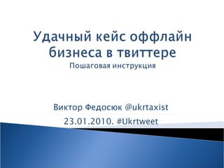 Виктор Федосюк  @ukrtaxist 23.01.2010.  #Ukrtweet 