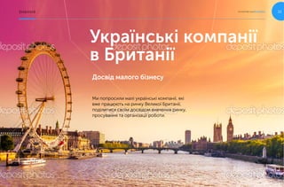 Українські компанії
в Британії
Ми попросили малі українські компанії, які
вже працюють на ринку Великої Британії,
поділитися своїм досвідом вивчення ринку,
просування та організації роботи.
Досвід малого бізнесу
k yivstar .ua/business 32знання
 