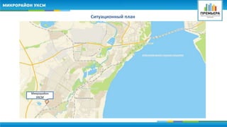 Ситуационный план 
Микрорайон 
УКСМ 
 