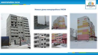 Новые дома микрорайона УКСМ 
 