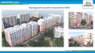 Вид будущей застройки микрорайона УКСМ 
 