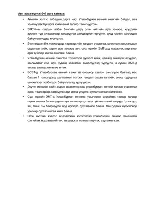 Авч хэрэгжүүлж буй арга хэмжээ:
• Аймгийн хэлтэс албадын дарга нарт Улаанбурхан өвчний өнөөгийн байдал, авч
хэрэгжүүлж буй арга хэмжээний талаар танилцуулсан.
• ЭМСЯ-ны сайдын албан бичгийн дагуу олон нийтийн арга хэмжээ, хүүхдийн
зусланг түр хугацаагаар хойшлуулах шийдвэрийг гаргуулж, сумд болон холбогдох
байгууллагуудад хүргүүлэв.
• Бүртгэгдсэн бүх тохиолдолд тархвар зүйн тандалт судалгаа, голомтын хавьтагсдын
судалгааг хийж, хариу арга хэмжээ авч, сум, өрхийн ЭМТ-дэд мэдээлж, мэргэжил
арга зүйгээр ханган ажиллаж байна.
• Улаанбурхан өвчний сэжигтэй тохиолдол дүгнэлт хийж, цаашид анхаарах асуудал,
зөвлөмжийг сум, өрх, хувийн хэвшлийн эмнэлгүүдэд хүргүүлж, 4 сумын ЭМТ-д
утсаар заавар зөвлөгөө өгсөн.
• БОЭТ-д Улаанбурхан өвчний сэжигтэй оношоор хэвтэн эмчлүүлж байгаад нас
барсан 1 тохиолдолд шалтгааныг тогтоох тандалт судалгааг хийн, онош тодруулах
шинжилгээг холбогдох байгууллагад хүргүүлсэн.
• Эрүүл мэндийн сайн дурын идэвхтнүүдэд улаанбурхан өвчний талаар сургалтыг
хийж, тэдгээрээр дамжуулан ард иргэд ухуулга сурталчилгааг хийлгэсэн.
• Сум, өрхийн ЭМТ-д Улаанбурхан өвчнөөс урьдчилан сэргийлэх талаар талаар
гарын авлага боловсруулан хүн ам ихээр цугладаг үйлчилгээний газрууд / дэлгүүр,
зах, банк г.м/ байршуулж, ард иргэдэд сурталчилж байна. Мөн гудамж хорооллоор
узелиэр сурталчилгаа хийж байна.
• Орон нутгийн хэвлэл мэдээллийн хэрэгслээр улаанбурхан өвнөөс урьдчилан
сэргийлэх мэдээлэлийг өгч, тв шторкыг тогтмол явуулж, сурталчилсан.
 