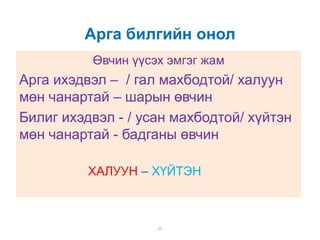 Ulamj arga bileg | PPT
