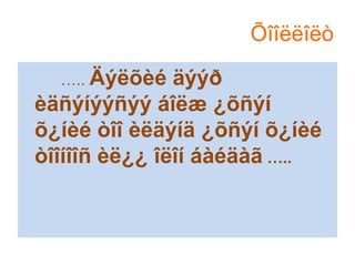 Õîîëëîëò
….. Äýëõèé

äýýð
èäñýíýýñýý áîëæ ¿õñýí
õ¿íèé òîî èëäýíä ¿õñýí õ¿íèé
òîîíîîñ èë¿¿ îëîí áàéäàã …..

 