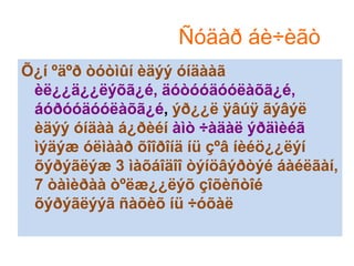 Ñóäàð áè÷èãò
Õ¿í ºäºð òóòìûí èäýý óíäààã
èë¿¿ä¿¿ëýõã¿é, äóòóóäóóëàõã¿é,
áóðóóäóóëàõã¿é, ýð¿¿ë ÿâúÿ ãýâýë
èäýý óíäàà á¿ðèéí àìò ÷àäàë ýðäìèéã
ìýäýæ óëìààð õîîðîíä íü çºâ íèéö¿¿ëýí
õýðýãëýæ 3 ìàõáîäîî òýíöâýðòýé áàéëãàí,
7 òàìèðàà òºëæ¿¿ëýõ çîõèñòîé
õýðýãëýýã ñàõèõ íü ÷óõàë

 