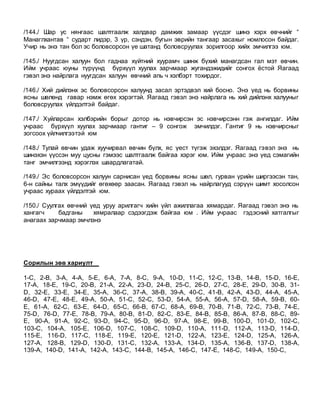 /144./ Шар ус нянгаас шалтгаалж халдвар дамжих замаар үүсдэг шинэ хэрх өвчнийг “
Манаглхантав “ сударт лидэр, 3 үр, сэндэн, бугын эврийн тангаар засахыг номлосон байдаг.
Учир нь энэ тан бол эс боловсорсон үе шатанд боловсруулах зорилгоор хийх эмчилгээ юм.
/145./ Нуугдсан халуун бол гаднаа хүйтний хуурамч шинж бүхий манагдсан гал мэт өвчин.
Ийм учраас юуны түрүүнд бүрхүүл хуулах зарчмаар жугандэжидийг сонгох ёстой Яагаад
гэвэл энэ найрлага нуугдсан халуун өвчний апь ч хэлбэрт тохирдог.
/146./ Хий дийлэнх эс боловсорсон халуунд засал эртэдвэл хий босно. Энэ үед нь борвины
ясны шөлөнд гавар нэмж өгөх хэрэгтэй. Яагаад гэвэл энэ найрлага нь хий дийлэнх халууныг
боловсруулах үйлдэлтэй байдаг.
/147./ Хуйларсан хэлбэрийн борыг дотор нь нэвчирсэн эс нэвчирсэнн гэж ангилдаг. Ийм
учраас бүрхүүл хуулах зарчмаар гантиг – 9 сонгож эмчилдэг. Гантиг 9 нь нэвчирсныг
зогсоох үйлчилгээтэй юм
/148./ Тулай өвчин удаж хуучирвал өвчин бүлх, яс үест түгэж эхэлдэг. Яагаад гэвэл энэ нь
шинэхэн үүссэн муу цусны гэмээс шалтгаалж байгаа хэрэг юм. Ийм учраас энэ үед сэмагийн
танг эмчилгээнд хэрэглэх шаардлагатай.
/149./ Эс боловсорсон халуун сарнисан үед борвины ясны шөл, гурван үрийн ширгээсэн тан,
6-н сайны талх эмүүдийг өгөхөөр заасан. Яагаад гэвэл нь найрлагууд сэрүүн шимт хосолсон
учраас хураах үйлдэлтэй юм.
/150./ Суулгах өвчний үед уруу арилгагч хийн үйл ажиллагаа хямардаг. Яагаад гэвэл энэ нь
хангагч бадганы хямралаар сэдээгдэж байгаа юм . Ийм учраас гэдэсний хатгалгыг
анагаах зарчмаар эмчлэнэ
Сорилын зөв хариулт
1-C, 2-B, 3-A, 4-A, 5-E, 6-A, 7-A, 8-C, 9-A, 10-D, 11-C, 12-C, 13-B, 14-B, 15-D, 16-E,
17-A, 18-E, 19-C, 20-B, 21-A, 22-A, 23-D, 24-B, 25-C, 26-D, 27-C, 28-E, 29-D, 30-B, 31-
D, 32-E, 33-E, 34-E, 35-A, 36-C, 37-A, 38-B, 39-A, 40-C, 41-B, 42-A, 43-D, 44-A, 45-A,
46-D, 47-E, 48-E, 49-A, 50-A, 51-C, 52-C, 53-D, 54-A, 55-A, 56-A, 57-D, 58-A, 59-B, 60-
E, 61-A, 62-C, 63-E, 64-D, 65-C, 66-B, 67-C, 68-A, 69-B, 70-B, 71-B, 72-C, 73-B, 74-E,
75-D, 76-D, 77-E, 78-B, 79-A, 80-B, 81-D, 82-C, 83-E, 84-B, 85-B, 86-A, 87-B, 88-C, 89-
E, 90-A, 91-A, 92-C, 93-D, 94-C, 95-D, 96-D, 97-A, 98-E, 99-B, 100-D, 101-D, 102-C,
103-C, 104-A, 105-E, 106-D, 107-C, 108-C, 109-D, 110-A, 111-D, 112-A, 113-D, 114-D,
115-E, 116-D, 117-C, 118-E, 119-E, 120-E, 121-D, 122-A, 123-E, 124-D, 125-A, 126-A,
127-A, 128-B, 129-D, 130-D, 131-C, 132-A, 133-A, 134-D, 135-A, 136-B, 137-D, 138-A,
139-A, 140-D, 141-A, 142-A, 143-C, 144-B, 145-A, 146-C, 147-E, 148-C, 149-A, 150-C,
 
